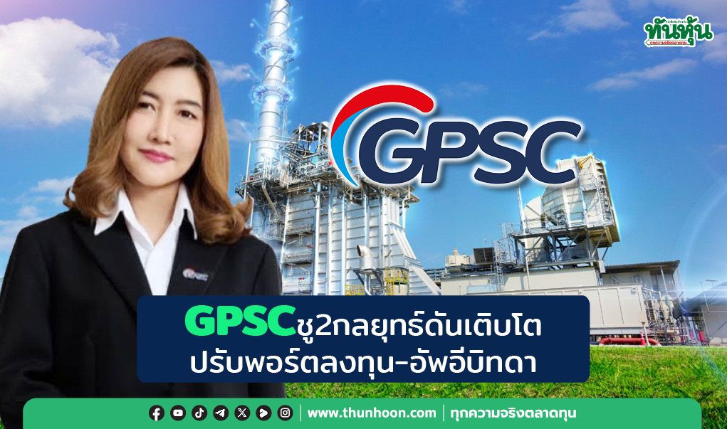 GPSCชู2กลยุทธ์ดันเติบโต ปรับพอร์ตลงทุน-อัพอีบิทดา